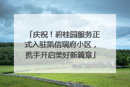庆祝！碧桂园服务正式入驻凯信瑞府小区，携手开启美好新篇章
